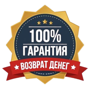 100% Гарантия